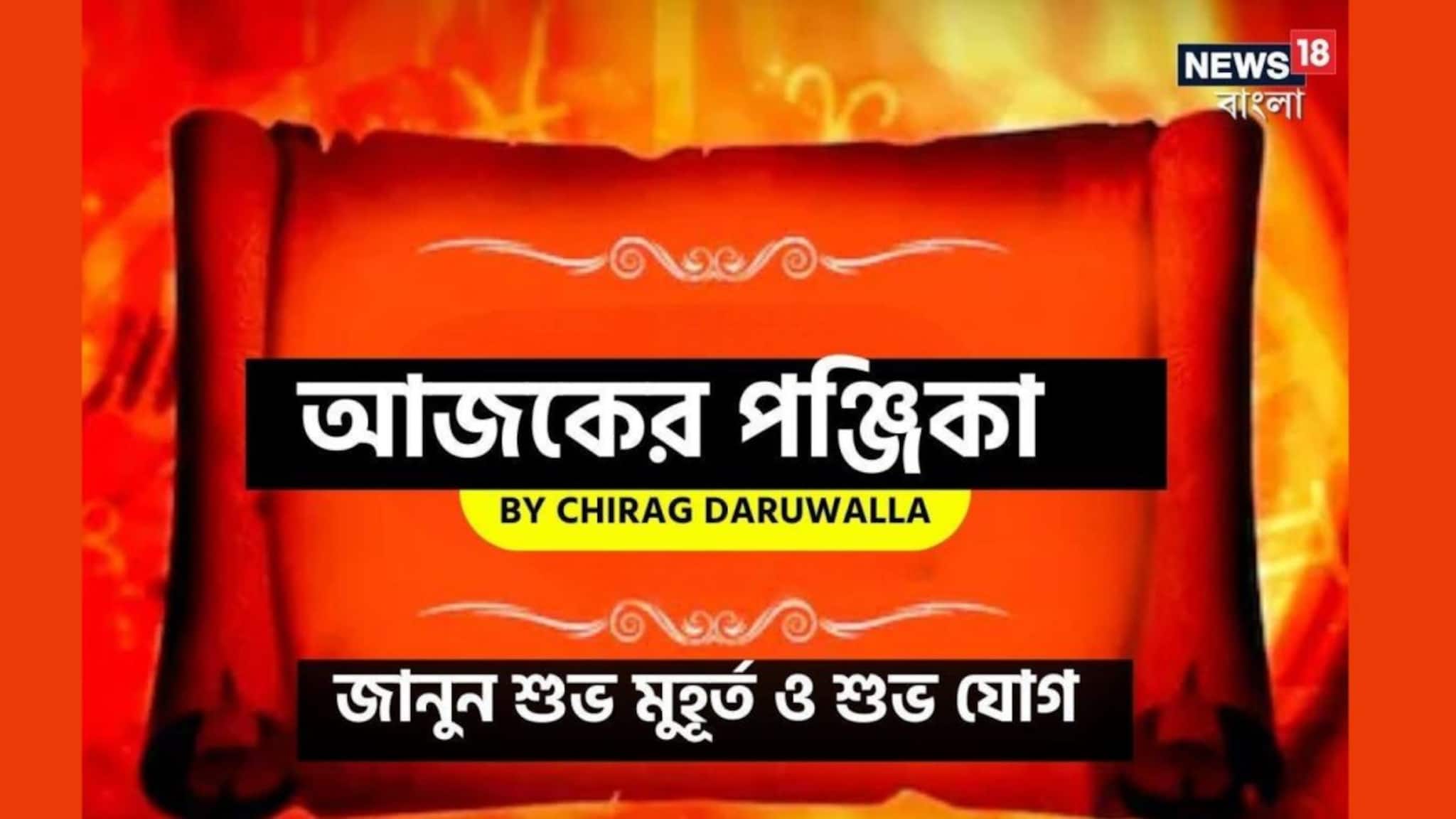 Panjika Today: পঞ্জিকা ২০ ফেব্রুয়ারি, ২০২৬: দেখে নিন আজকের দিনের নক্ষত্রযোগ, শুভ মুহূর্ত, রাহুকাল এবং দিনের অন্যান্য লগ্ন নিয়ে কী জানাচ্ছেন জ্যোতিষী চিরাগ দারুওয়ালা