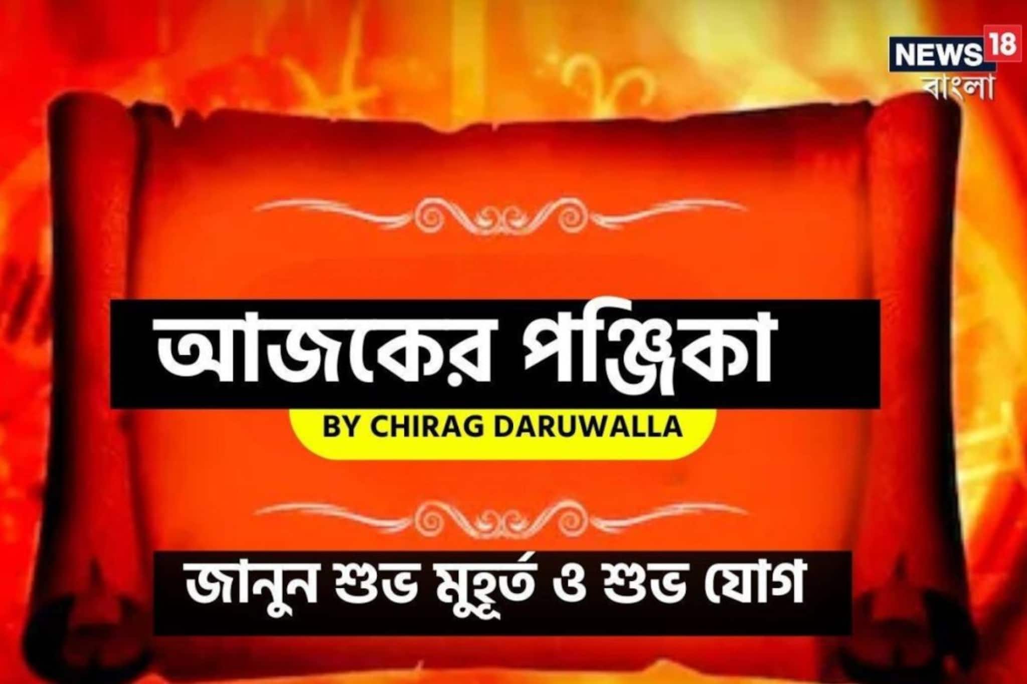 পঞ্জিকা ১৮ ফেব্রুয়ারি,২০২৬:দেখে নিন আজকের দিনের নক্ষত্রযোগ, শুভ মুহূর্ত, রাহুকাল এবং লগ্ন