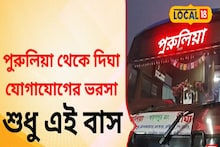 পুরুলিয়া থেকে দিঘা যাওয়ার একমাত্র বাস, জানেন কোথা থেকে ছাড়ে এই বাস!