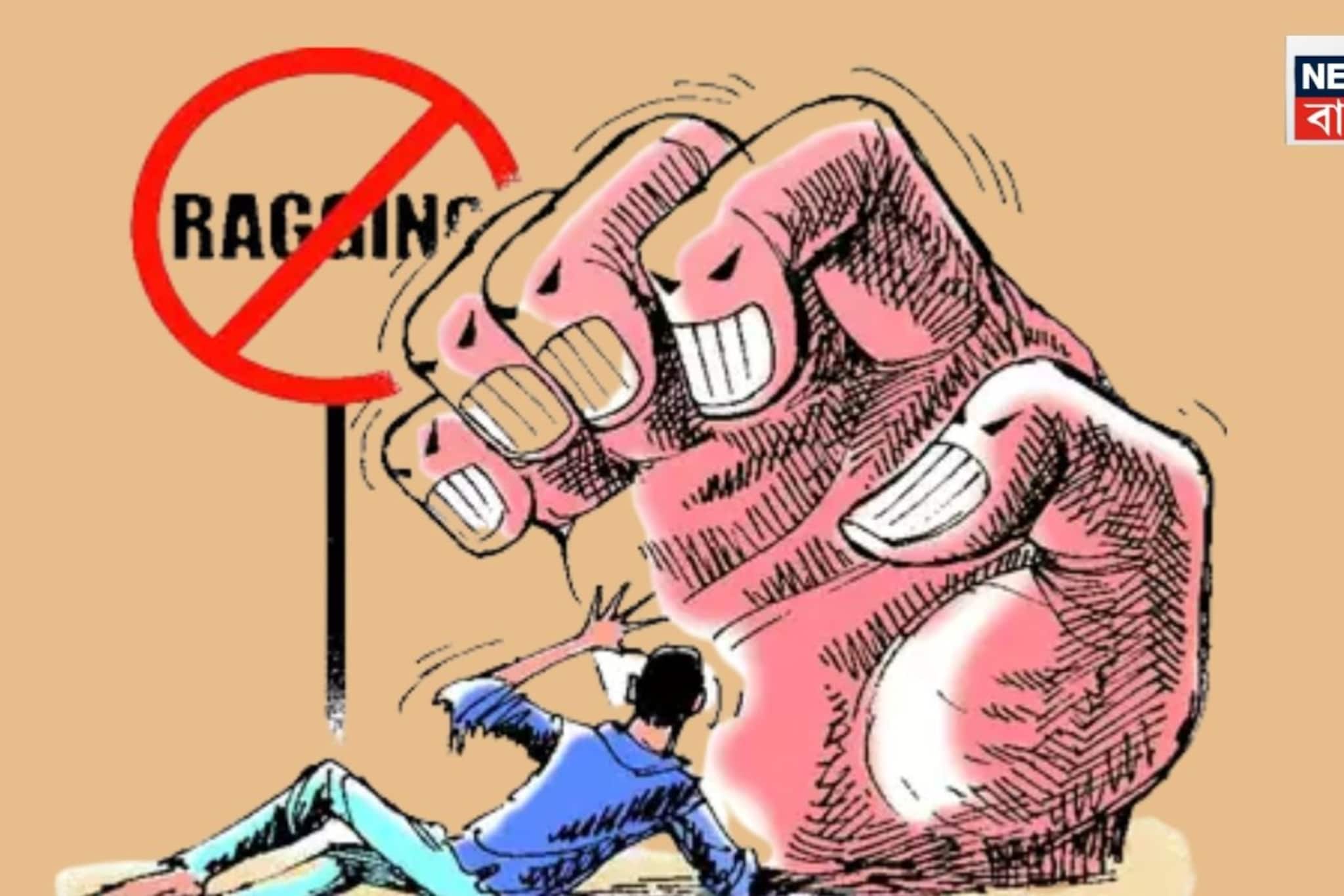 র্যাগিংয়ের অভিযোগ উত্তর কলকাতার পলিটেকনিক কলেজে! সরাসরি ইউজিসিতে অভিযোগ পড়ুয়ার র্যাগিংয়ের অভিযোগ উত্তর কলকাতার পলিটেকনিক কলেজে! সরাসরি ইউজিসিতে অভিযোগ পড়ুয়ার