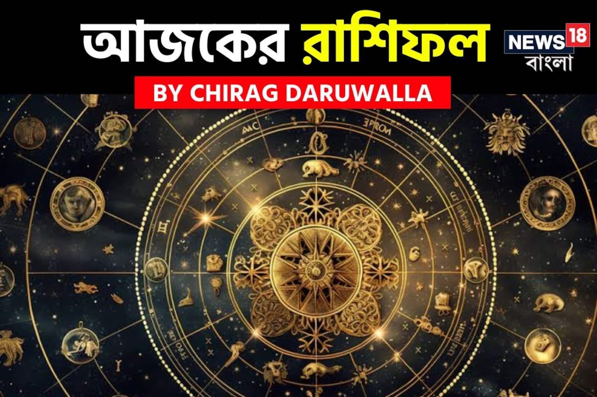 রাশিফল ১৫ ফেব্রুয়ারি, ২০২৬: দেখে নিন আপনার আজকের দিন নিয়ে কী জানাচ্ছেন জ্যোতিষী চিরাগ