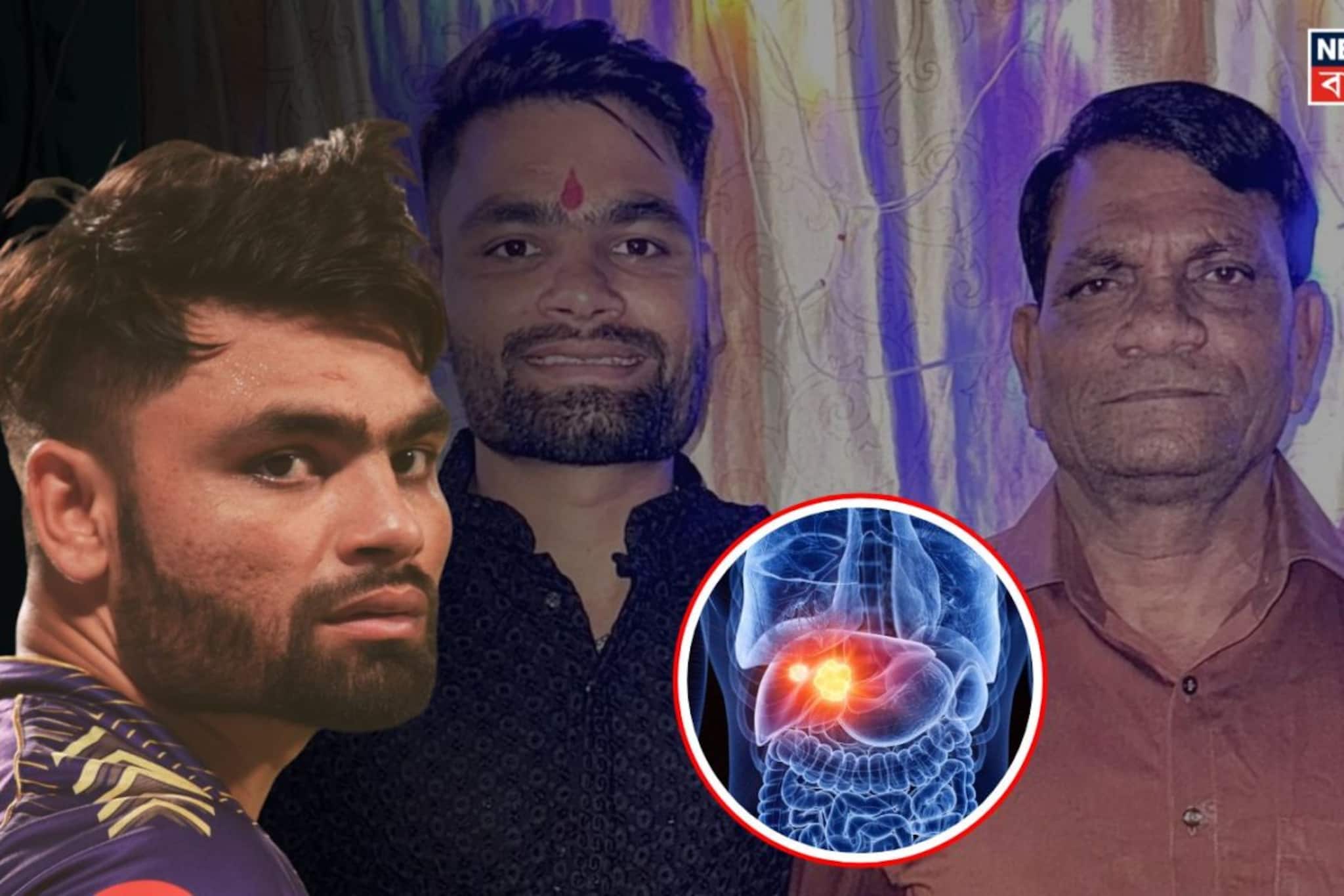 রিঙ্কুর বাবার চতুর্থ স্টেজের লিভার ক্যানসার কি আদৌ সারে, কেমন হয় শরীরে এই রোগের লক্ষণ রিঙ্কুর বাবার চতুর্থ স্টেজের লিভার ক্যানসার কি আদৌ সারে, কেমন হয় শরীরে এই রোগের লক্ষণ