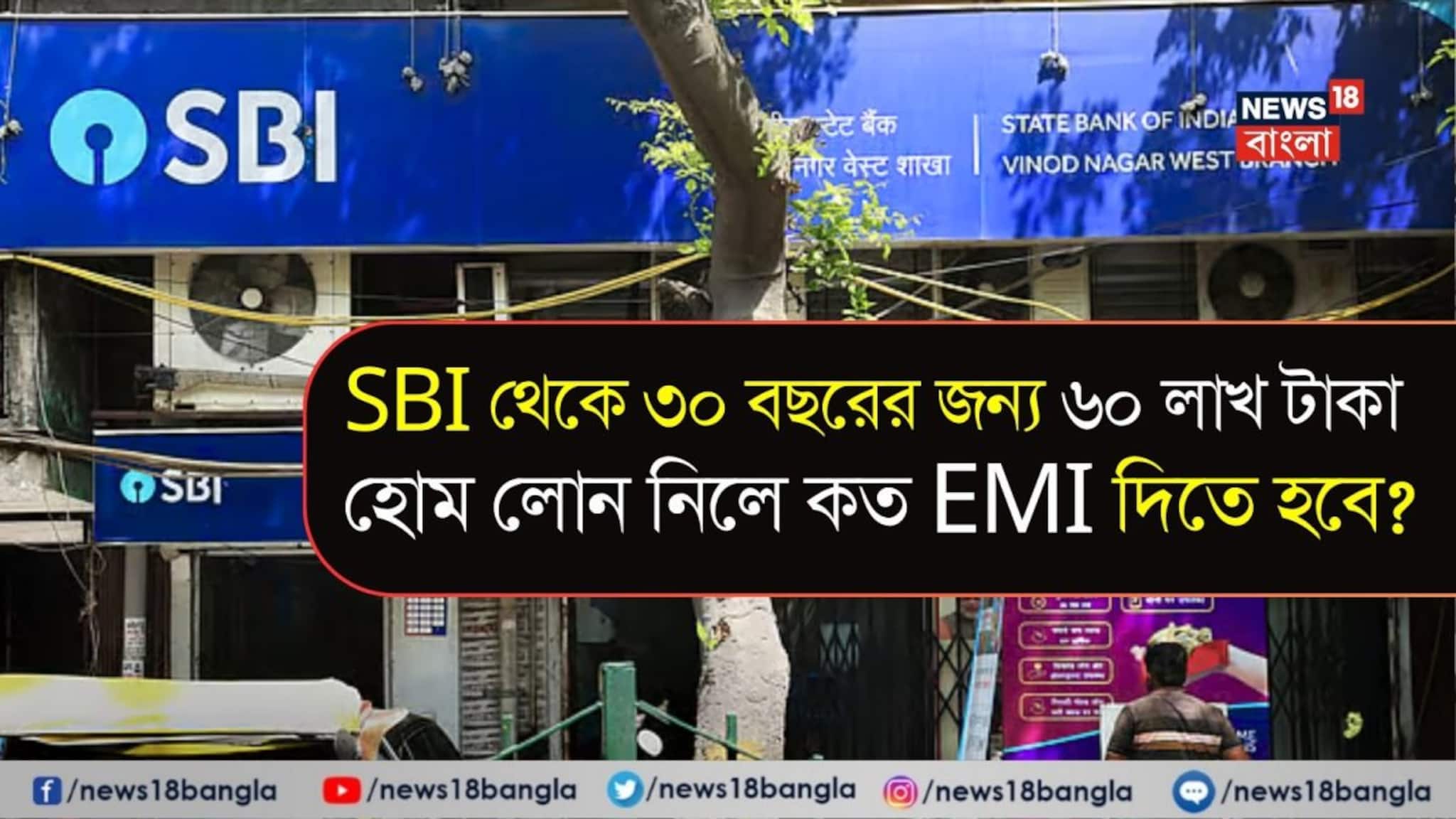 State Bank থেকে ৩০ বছরের জন্য ৬০ লাখ টাকা হোম লোন নিলে কত EMI দিতে হবে ? State Bank থেকে ৩০ বছরের জন্য ৬০ লাখ টাকা হোম লোন নিলে কত EMI দিতে হবে ?