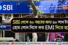 State Bank থেকে ৩০ বছরের জন্য ৬০ লাখ টাকা হোম লোন নিলে কত EMI দিতে হবে ?