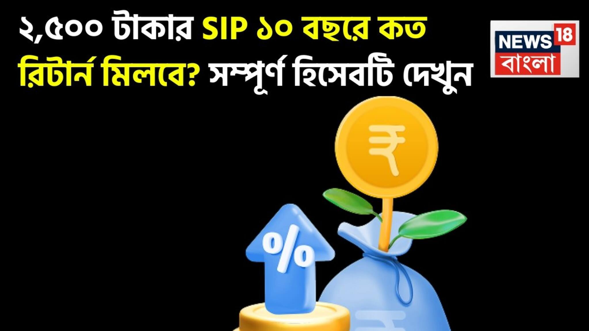 SIP Return Calculator: ২,৫০০ টাকার SIP ১০ বছরে কত রিটার্ন মিলবে ? সম্পূর্ণ হিসেবটি দেখুন