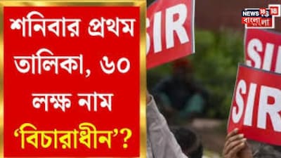 শনিবার এসআইআর তালিকা প্রকাশ