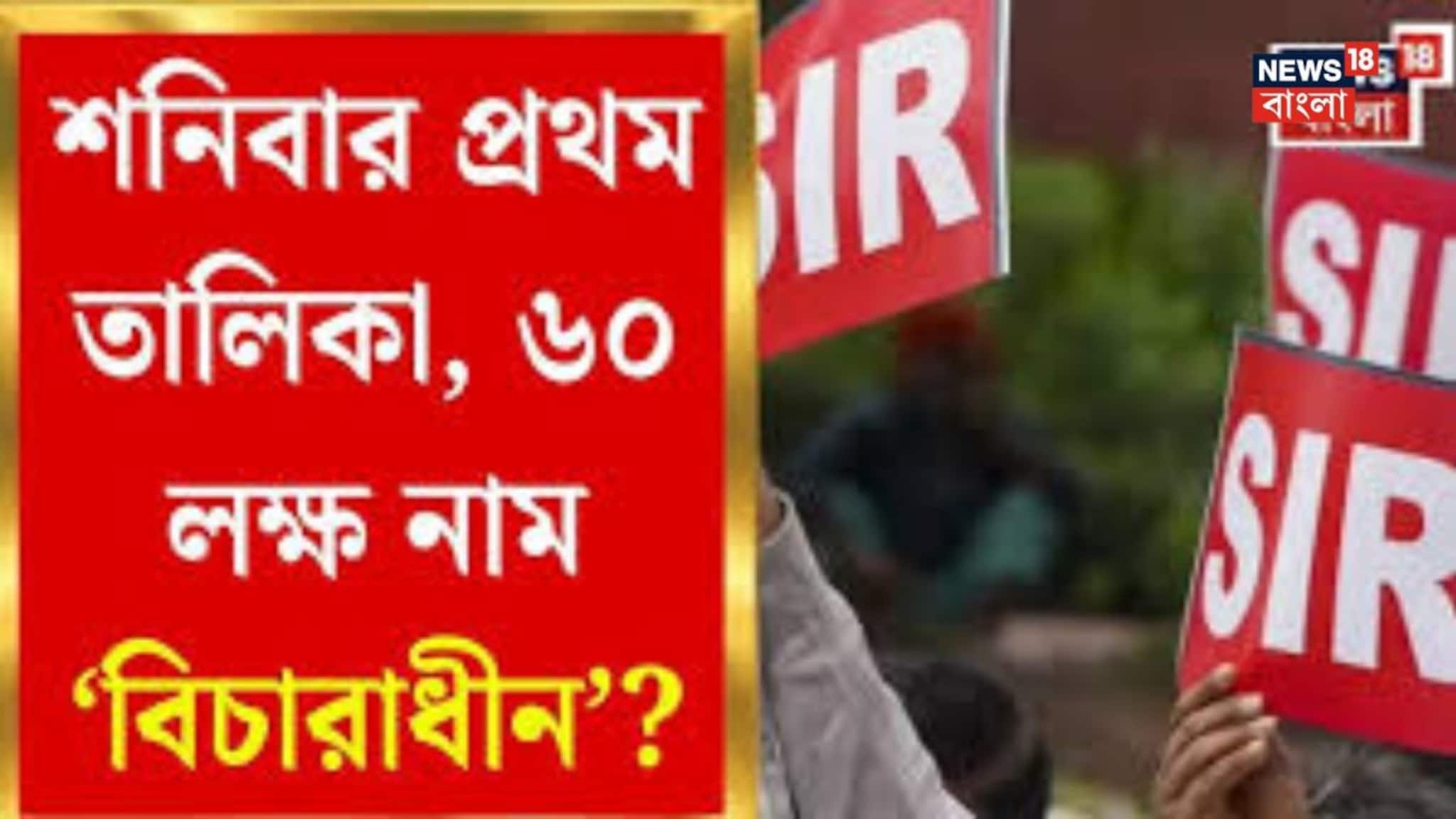 West Bengal SIR News: ৬০ লক্ষ নাম...অনুমোদিত না বাদ? শনিবারের ভোটার তালিকা ঘিরে উৎকণ্ঠা