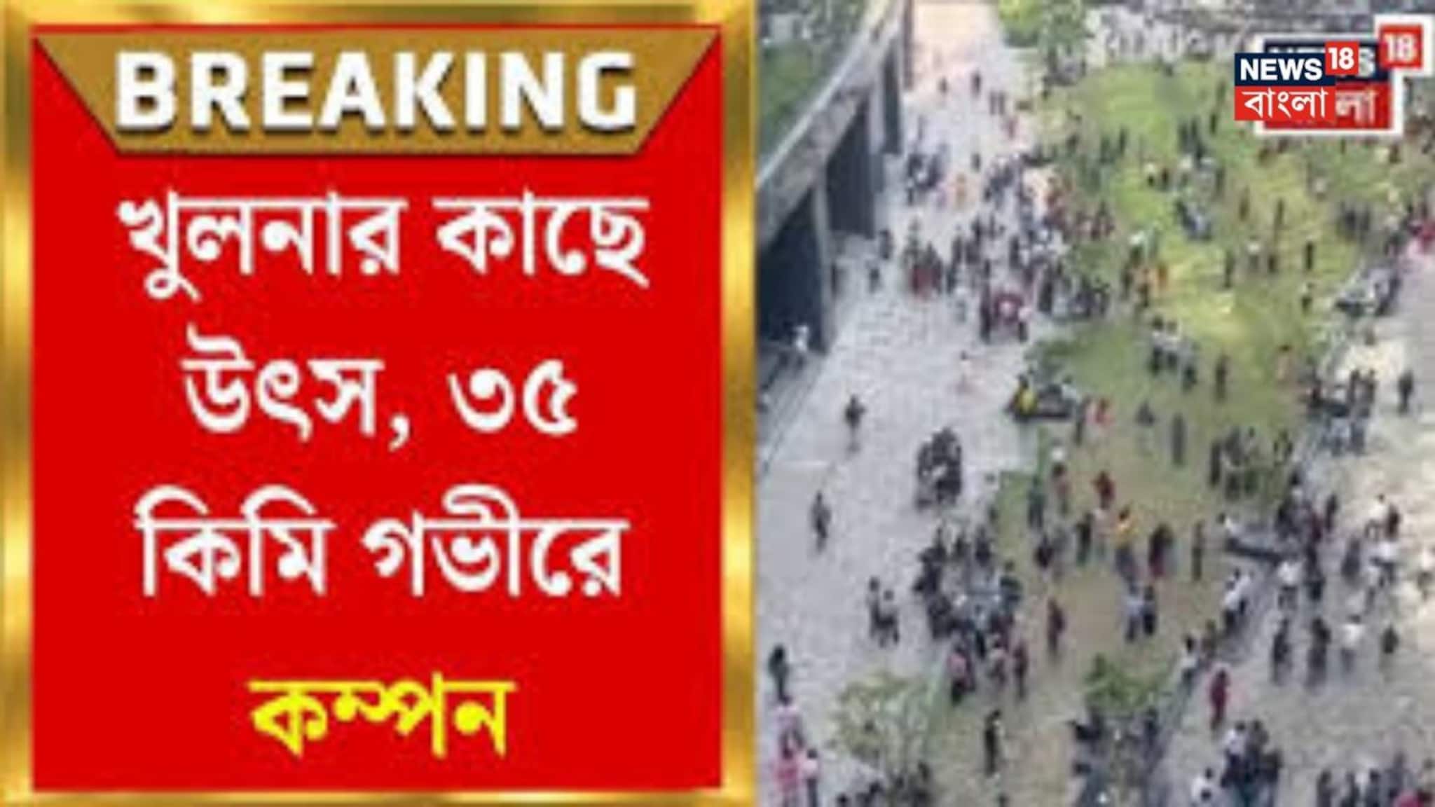 Kolkata Earthquake: ভর দুপুরে আচমকা ঝাঁকুনি! ৫.৫-এ ভয়াবহ ভাবে, ৫৬ সেকেন্ড দুলল কলকাতা