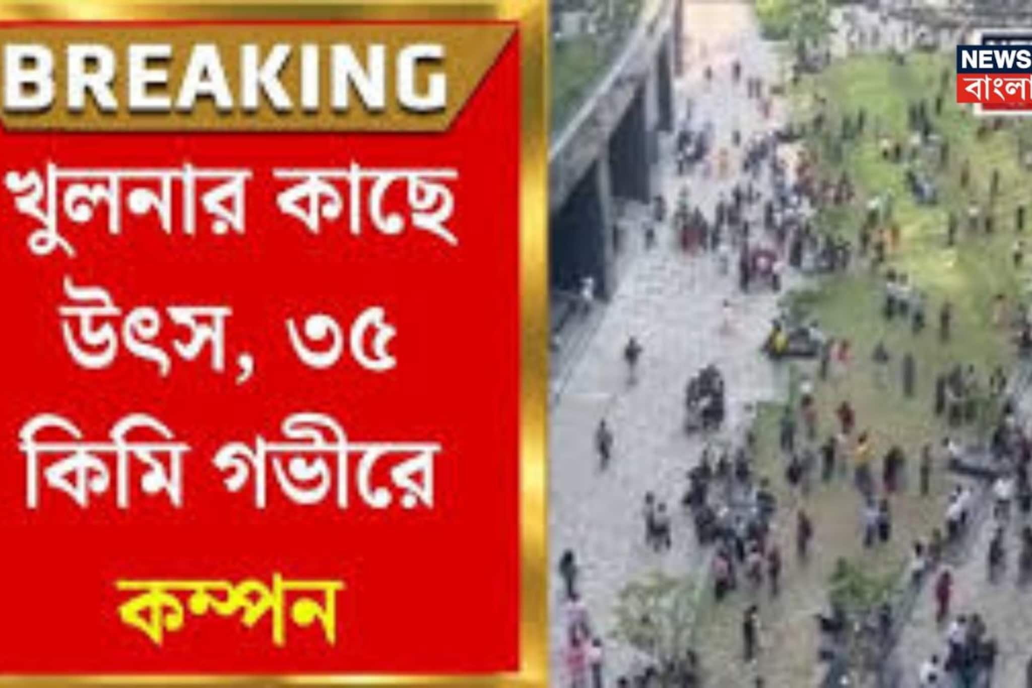 ভর দুপুরে আচমকা ঝাঁকুনি! ৫.৫-এ ভয়াবহ ভাবে, ৫৬ সেকেন্ড দুলল কলকাতা