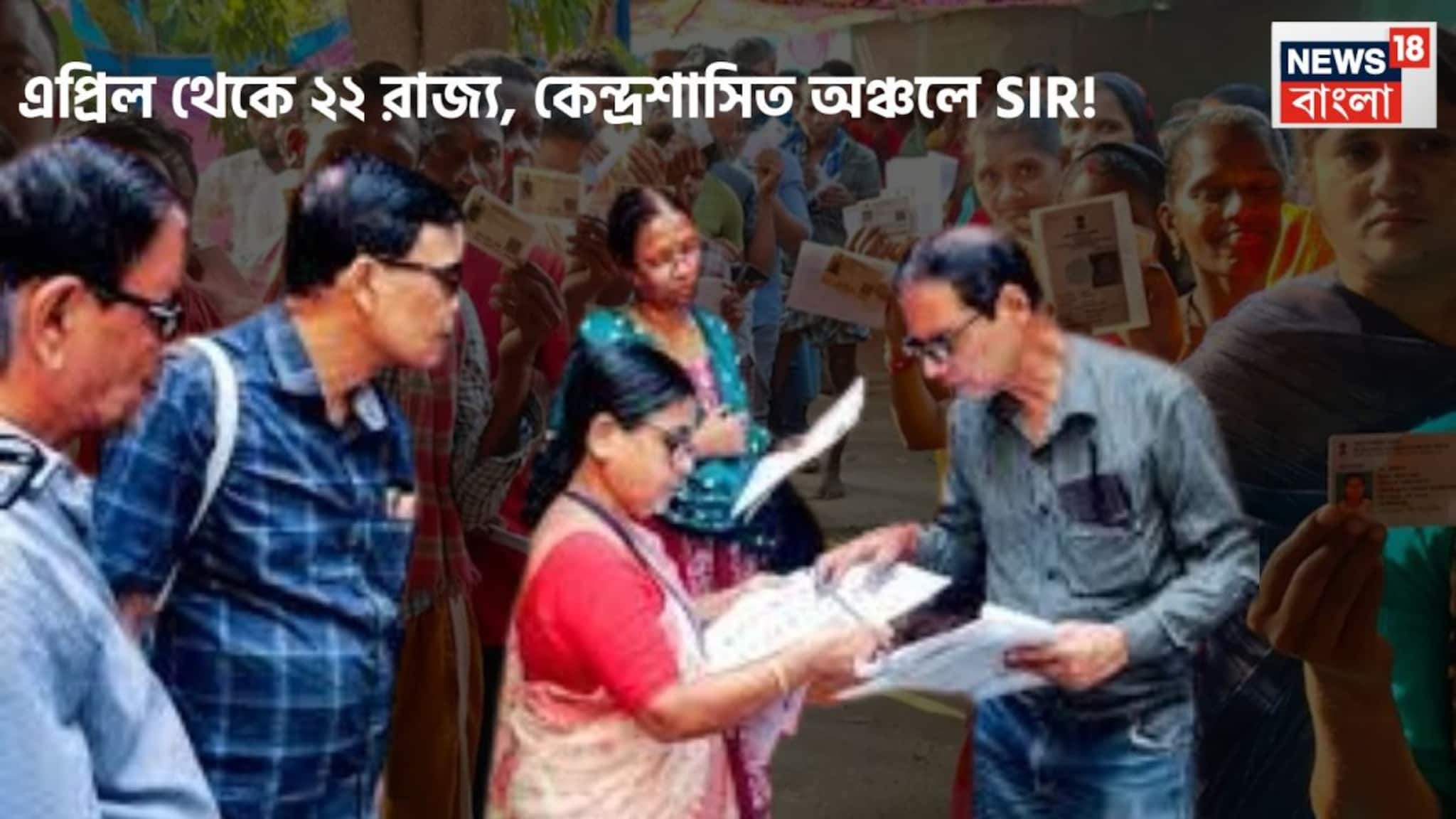 SIR In 22 States: বড়সড় সম্ভাবনা! এপ্রিল থেকেই ২২ রাজ্য, কেন্দ্রশাসিত অঞ্চলে এসআইআর, প্রস্তুতির নির্দেশ নির্বাচন কমিশনের