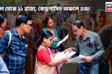 SIR In 22 States: বড়সড় সম্ভাবনা! এপ্রিল থেকেই ২২ রাজ্য, কেন্দ্রশাসিত অঞ্চলে এসআইআর, প্রস্তুতির নির্দেশ নির্বাচন কমিশনের