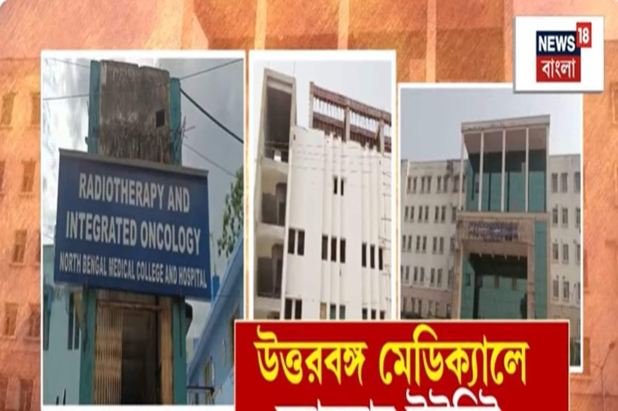 উত্তরবঙ্গ মেডিক্যালে চালু হচ্ছে ক্যানসার ইউনিট, আসছে অত্যাধুনিক যন্ত্র