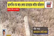 South 24Parganas News: হাতানিয়া-দোয়ানিয়া নদীর পাড়ের জঙ্গল কেটে সাফ, জ্বালানির নাম করে দেদার ম্যানগ্রোভ কাটার অভিযোগ