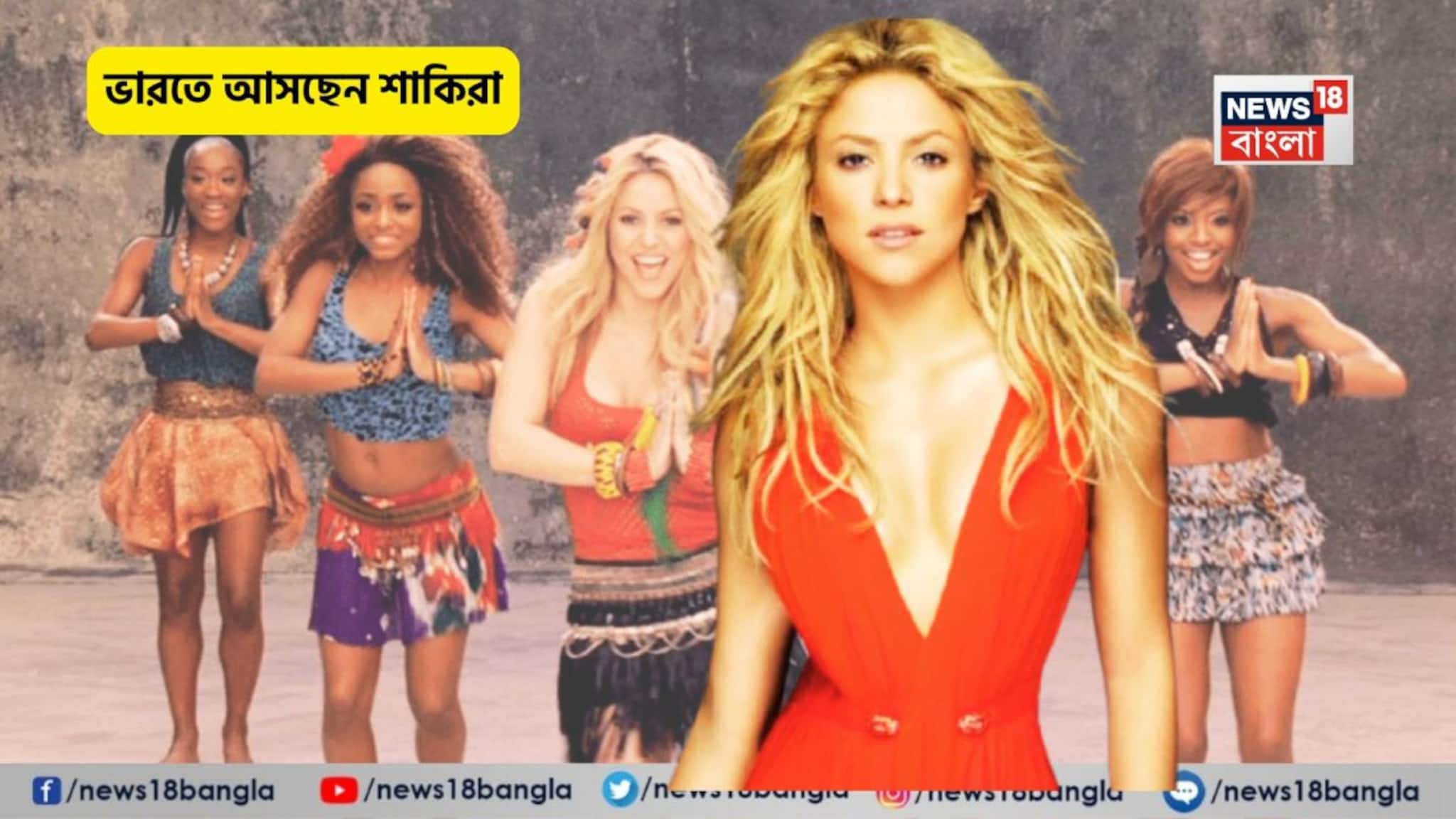 Shakira in India: ওকা ওকা ম্যাজিক ছড়াতে ভারতে আসছেন শাকিরা! কোথায় হবে কনসার্ট? টিকিটের দাম কতো?