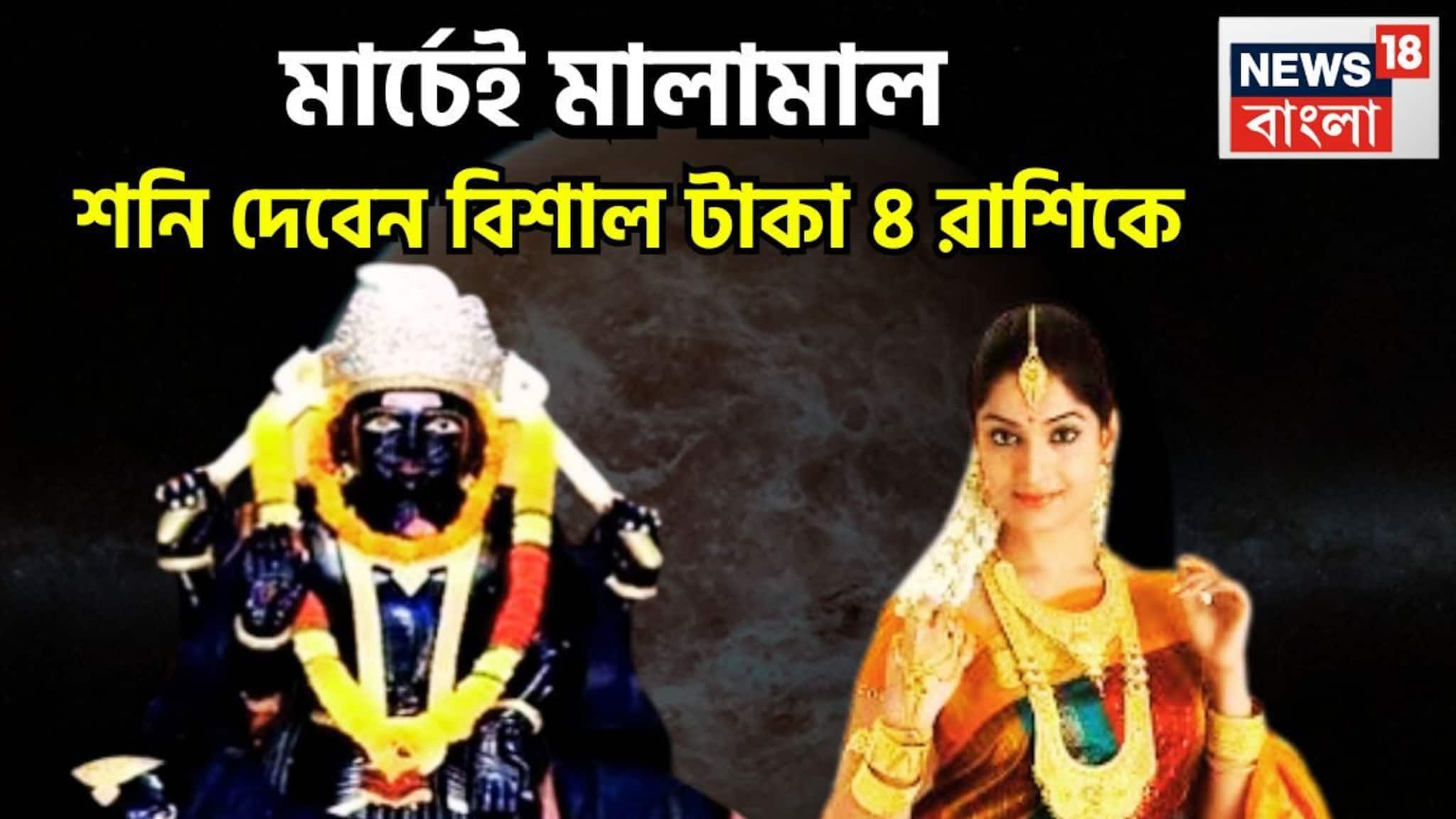 Shani In Meen March Lucky Zodiacs: মার্চে শনির শেষ বড়সড় ধামাকা! কপাল ভরবে ঘর ৪ রাশির, সূর্যপুত্র দেবেন বিশাল টাকা