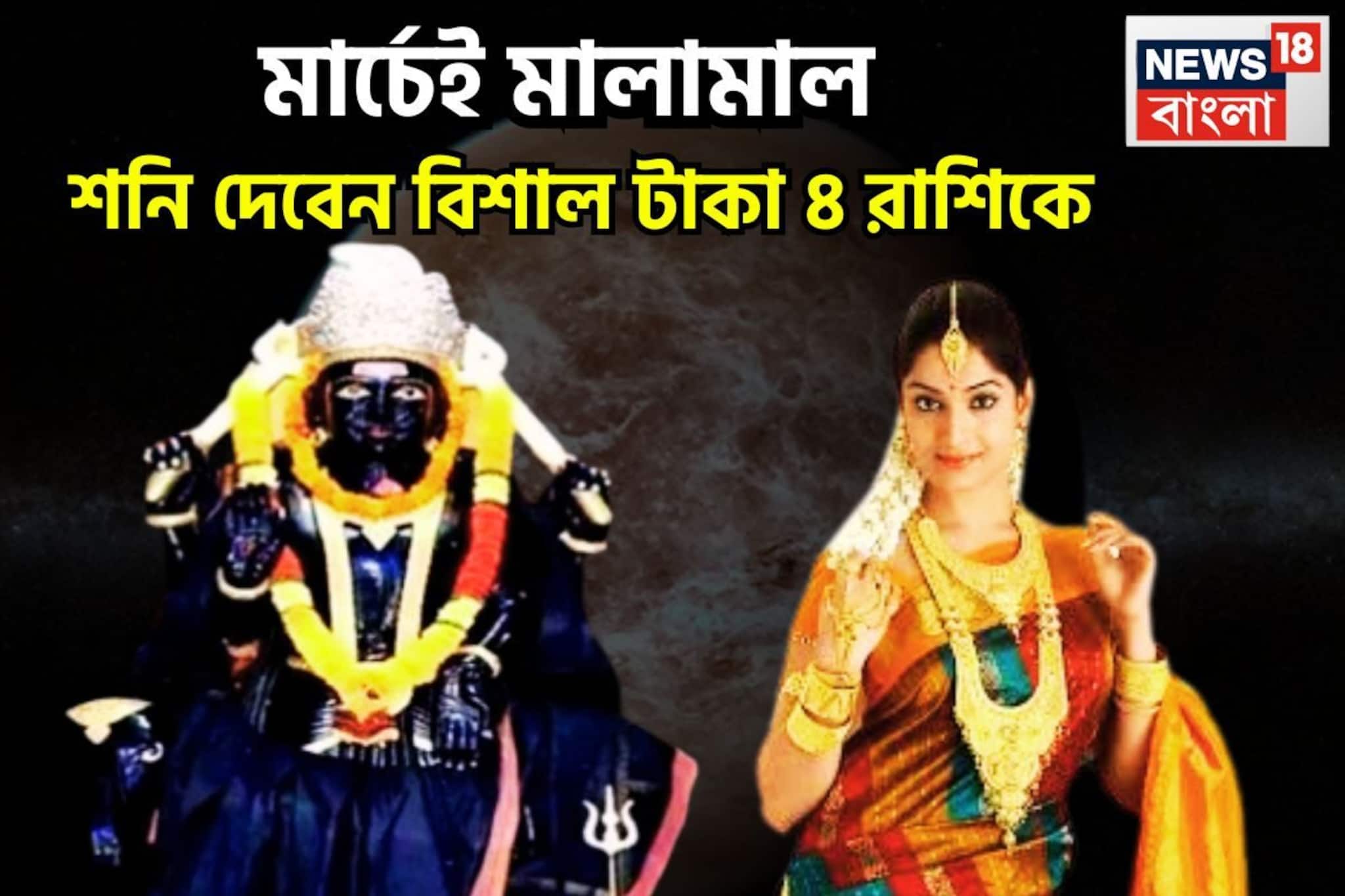 মার্চে শনির শেষ বড়সড় ধামাকা! কপাল ভরবে ঘর ৪ রাশির, সূর্যপুত্র দেবেন বিশাল টাকা