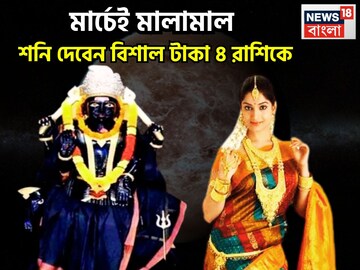 মার্চে শনির শেষ বড়সড় ধামাকা! কপাল ভরবে ঘর ৪ রাশির, সূর্যপুত্র দেবেন বিশাল টাকা