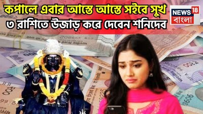 নতুন বছরে শনিদেব নয়া অবতারে ৷ ২০২৫ এর মার্চে নিজের মূল ত্রিকোণ রাশি ছেড়ে বৃহস্পতির রাশি মীনে প্রবেশ করবেন ৷ মীনেই শনিদেব থাকবেন আগামী আড়াই বছর ৷ প্রতীকী ছবি ৷