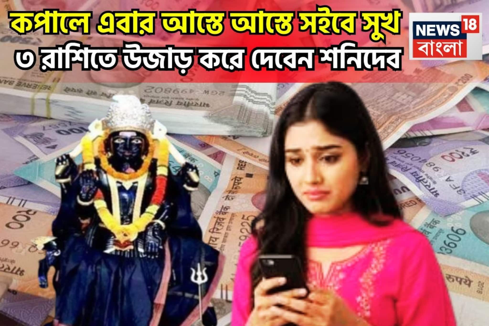 শনির বক্রিতে লক্ষ্মীর ঝাঁপি উল্টে দেবেন, ২০২৬ প্রচুর জীবন ঘুরে যাবে, ভাল শুয়ে থাকা ভাগ্য