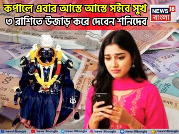 শনির বক্রিতে লক্ষ্মীর ঝাঁপি উল্টে দেবেন, ২০২৬ প্রচুর জীবন ঘুরে যাবে, ভাল শুয়ে থাকা ভাগ্য