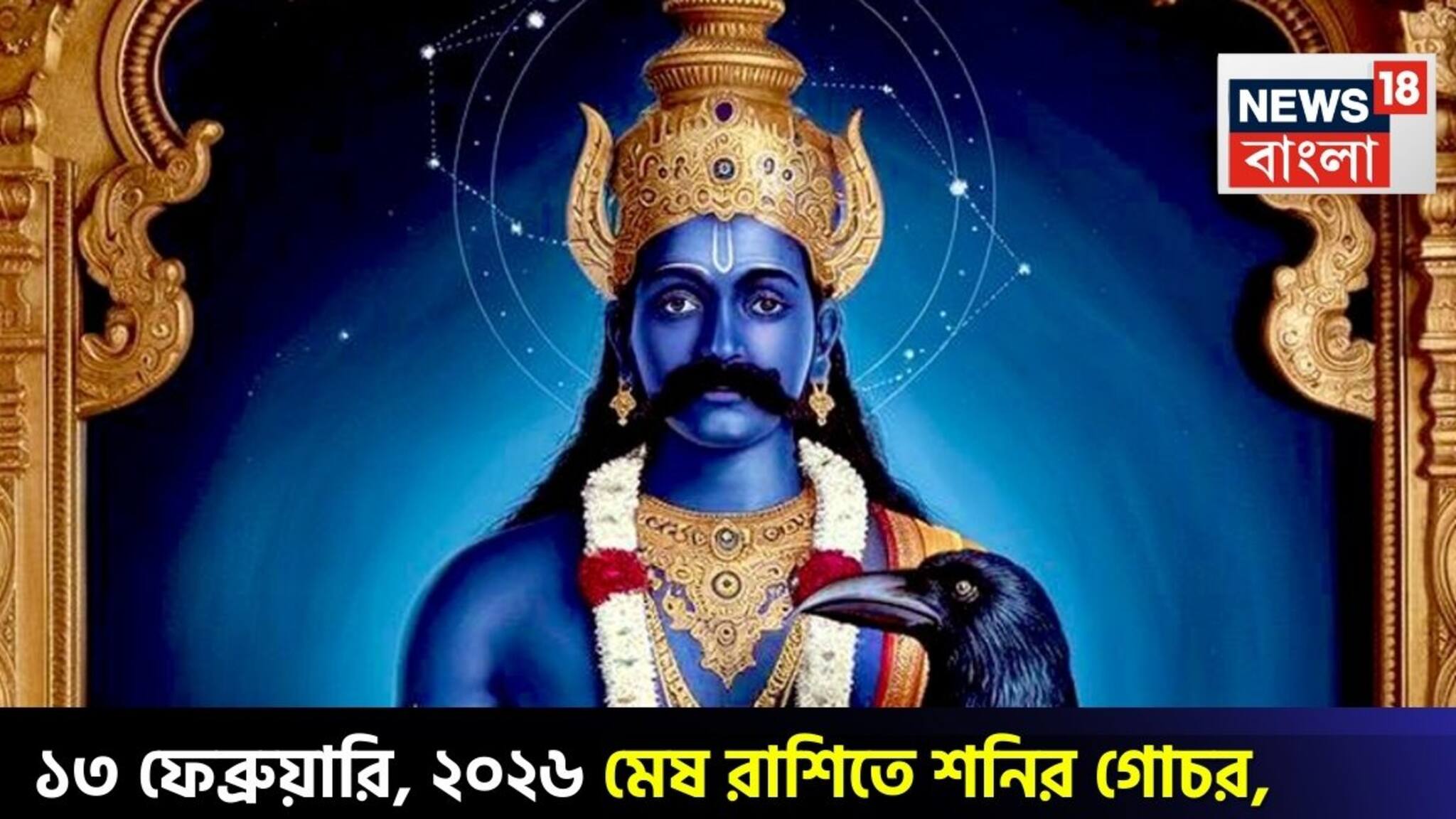 Shani Gochar 2026: ১৩ ফেব্রুয়ারি, ২০২৬ মেষ রাশিতে শনির গোচর, কী রয়েছে জাতক জাতিকাদের ভাগ্যে? জানাচ্ছেন জ্যোতিষী চিরাগ দারুওয়ালা