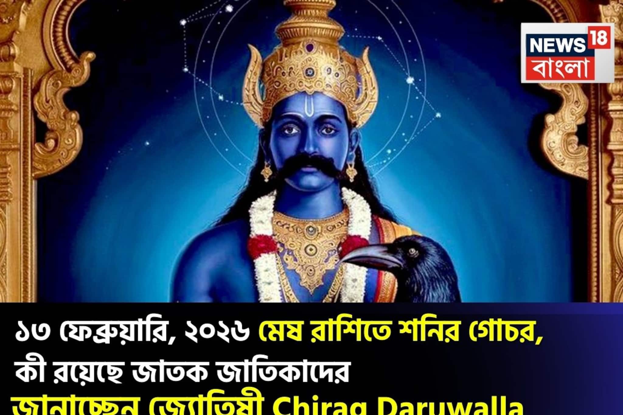 ১৩ ফেব্রুয়ারি, ২০২৬ মেষ রাশিতে শনির গোচর, কী রয়েছে জাতক জাতিকাদের ভাগ্যে?