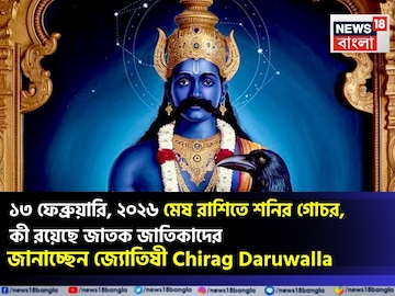 ১৩ ফেব্রুয়ারি, ২০২৬ মেষ রাশিতে শনির গোচর, কী রয়েছে জাতক জাতিকাদের ভাগ্যে?