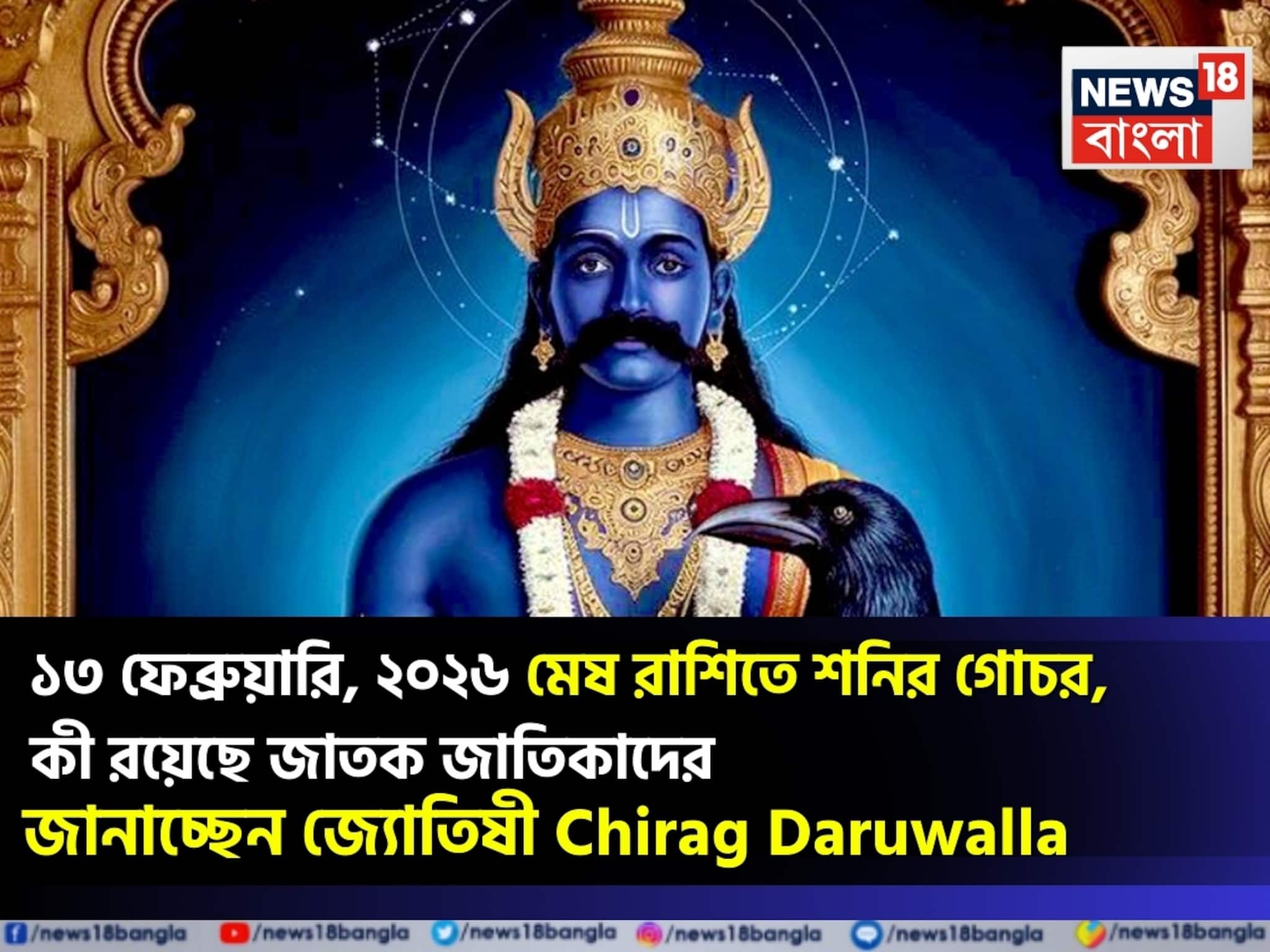১৩ ফেব্রুয়ারি, ২০২৬ মেষ রাশিতে শনির গোচর, কী রয়েছে জাতক জাতিকাদের ভাগ্যে?