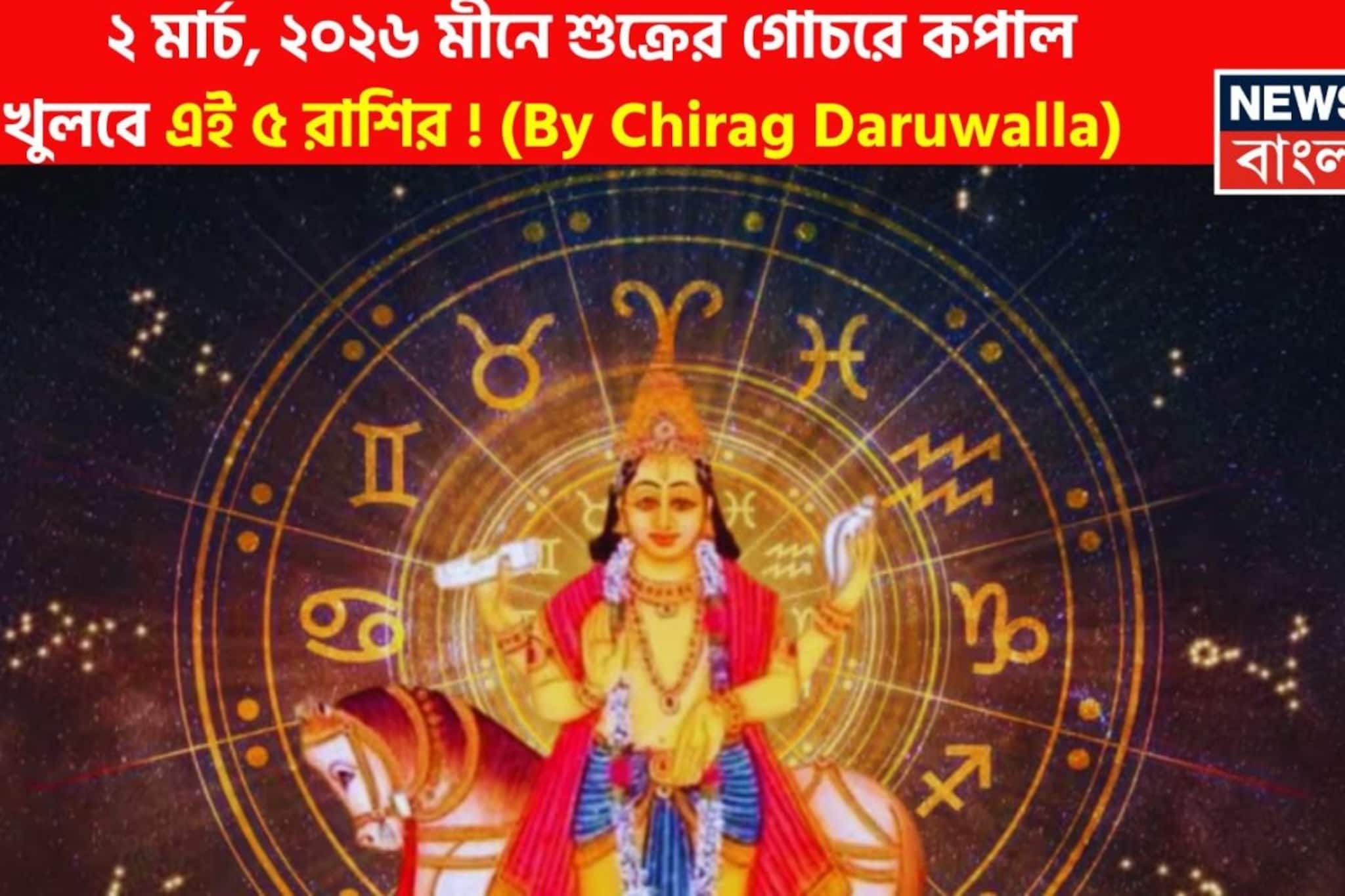 ২ মার্চ, ২০২৬ মীনে শুক্রের গোচরে কপাল খুলবে এই ৫ রাশির! জানাচ্ছেন জ্যোতিষী চিরাগ দারুওয়ালা ২ মার্চ, ২০২৬ মীনে শুক্রের গোচরে কপাল খুলবে এই ৫ রাশির! জানাচ্ছেন জ্যোতিষী চিরাগ দারুওয়ালা