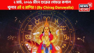 ২ মার্চ, ২০২৬ মীনে শুক্রের গোচরে কপাল খুলবে এই ৫ রাশির! জানাচ্ছেন জ্যোতিষী চিরাগ দারুওয়ালা ২ মার্চ, ২০২৬ মীনে শুক্রের গোচরে কপাল খুলবে এই ৫ রাশির! জানাচ্ছেন জ্যোতিষী চিরাগ দারুওয়ালা