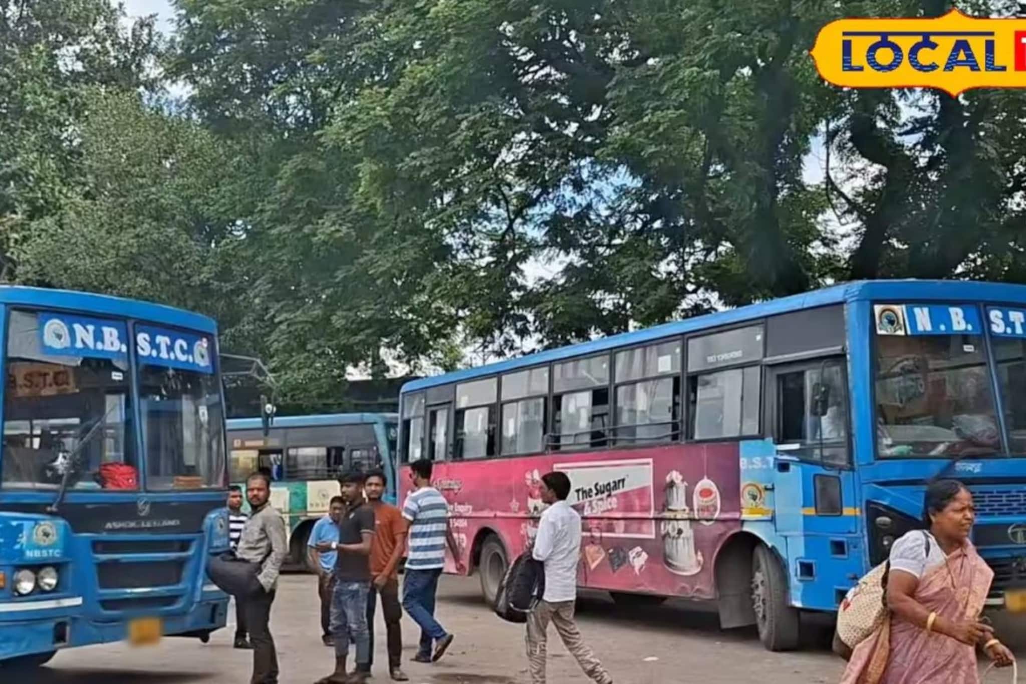 শিলিগুড়ি-কলকাতা যাতায়াত আরও সহজ! ফের ডে সার্ভিস চালু করল NBSTC, জানুন বাসের সময়সূচি শিলিগুড়ি-কলকাতা যাতায়াত আরও সহজ! ফের ডে সার্ভিস চালু করল NBSTC, জানুন বাসের সময়সূচি