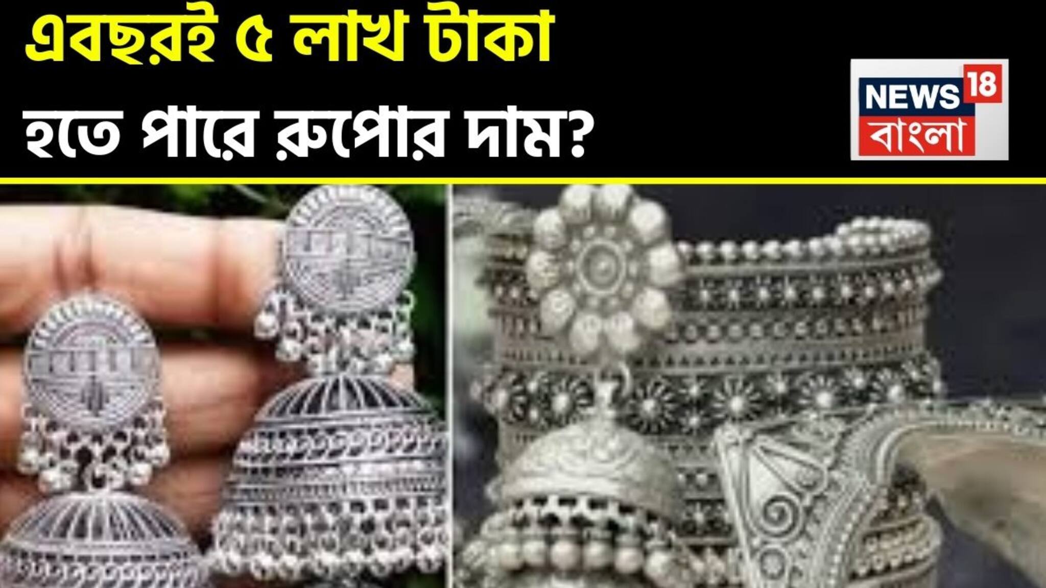 5 Lakh Rupees Silver Price: ২০২৬ সালে রুপোর দাম হতে পারে ৫ লাখ টাকা ? সব ভবিষ্যদ্বাণী কি উল্টে যাচ্ছে?