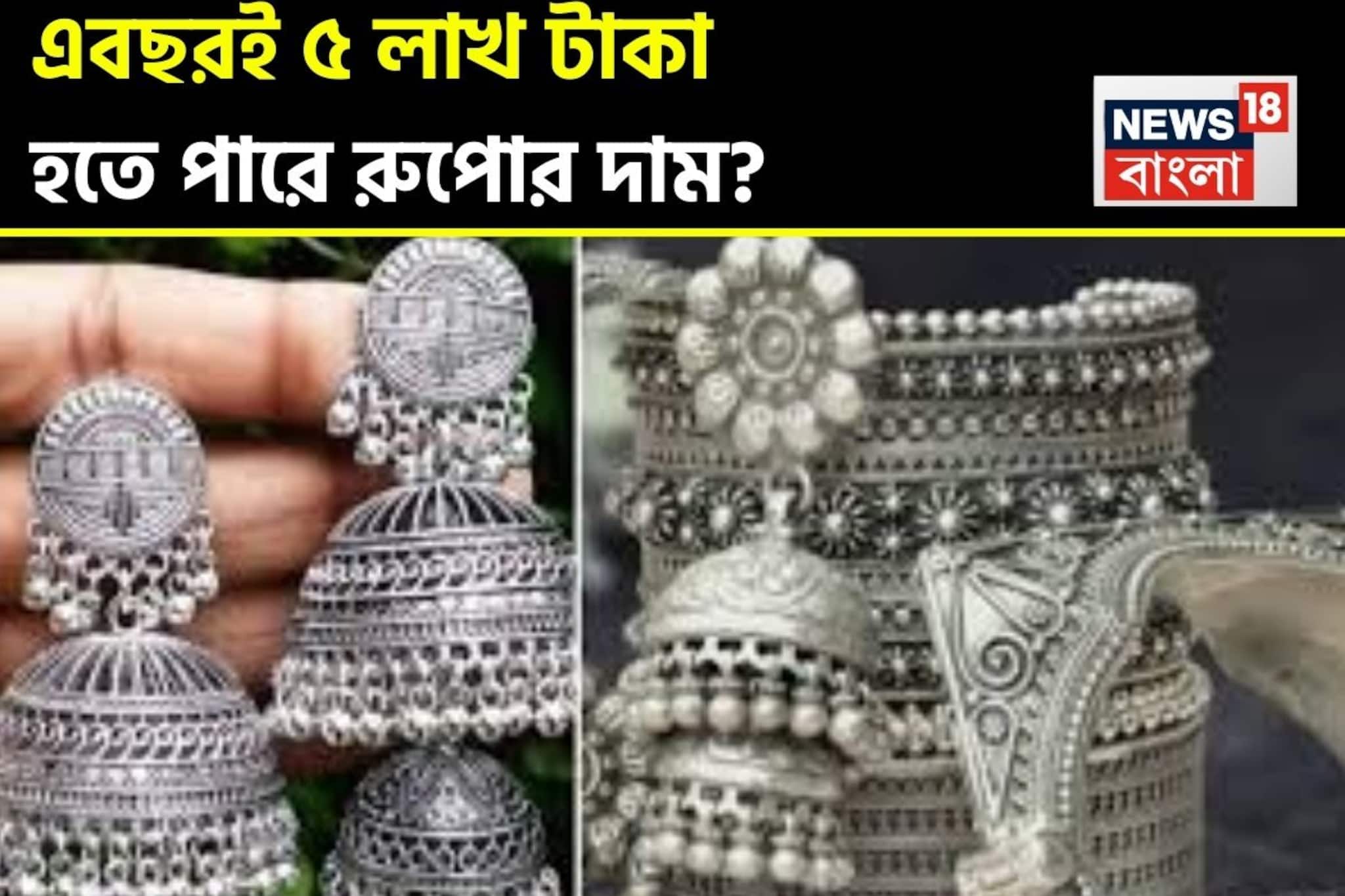 ২০২৬ সালে রুপোর দাম হতে পারে ৫ লাখ টাকা ? সব ভবিষ্যদ্বাণী কি উল্টে যাচ্ছে?