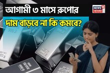 Will Silver Price Rise More In 3 Months? রুপোর দামের পূর্বাভাস, আগামী ৩ মাসে দাম বাড়বে না কি কমবে? জেনে নিন এখনই