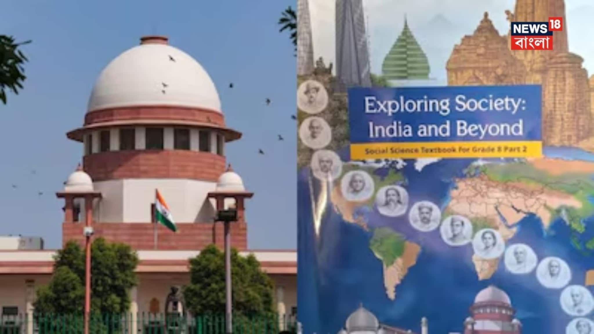 Supreme Court on NCERT Book: ‘পরিকল্পিত পদক্ষেপ,’ NCERT-র অষ্টম শ্রেণীর বই নিয়ে চূড়ান্ত ভর্ৎসনা সুপ্রিম কোর্টের