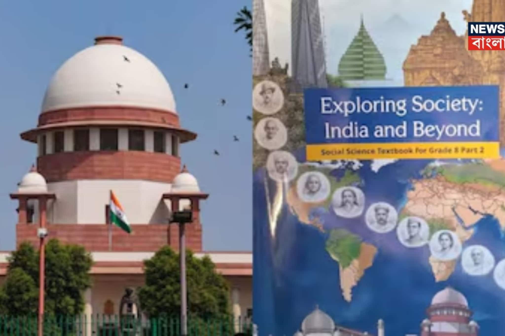 ‘পরিকল্পিত পদক্ষেপ,’ NCERT-র অষ্টম শ্রেণীর বই নিয়ে চূড়ান্ত ভর্ৎসনা সুপ্রিম কোর্টের ‘পরিকল্পিত পদক্ষেপ,’ NCERT-র অষ্টম শ্রেণীর বই নিয়ে চূড়ান্ত ভর্ৎসনা সুপ্রিম কোর্টের