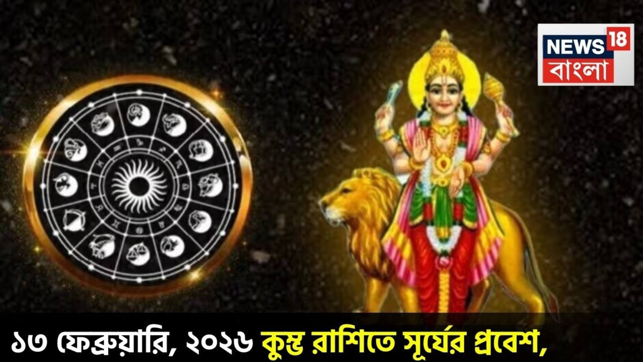Surya Gochar 2026: ১৩ ফেব্রুয়ারি, ২০২৬ কুম্ভ রাশিতে সূর্যের প্রবেশ ! কোন কোন রাশির জাতক-জাতিকারা শুভ ফল পাবেন? জানাচ্ছেন জ্যোতিষী চিরাগ দারুওয়ালা
