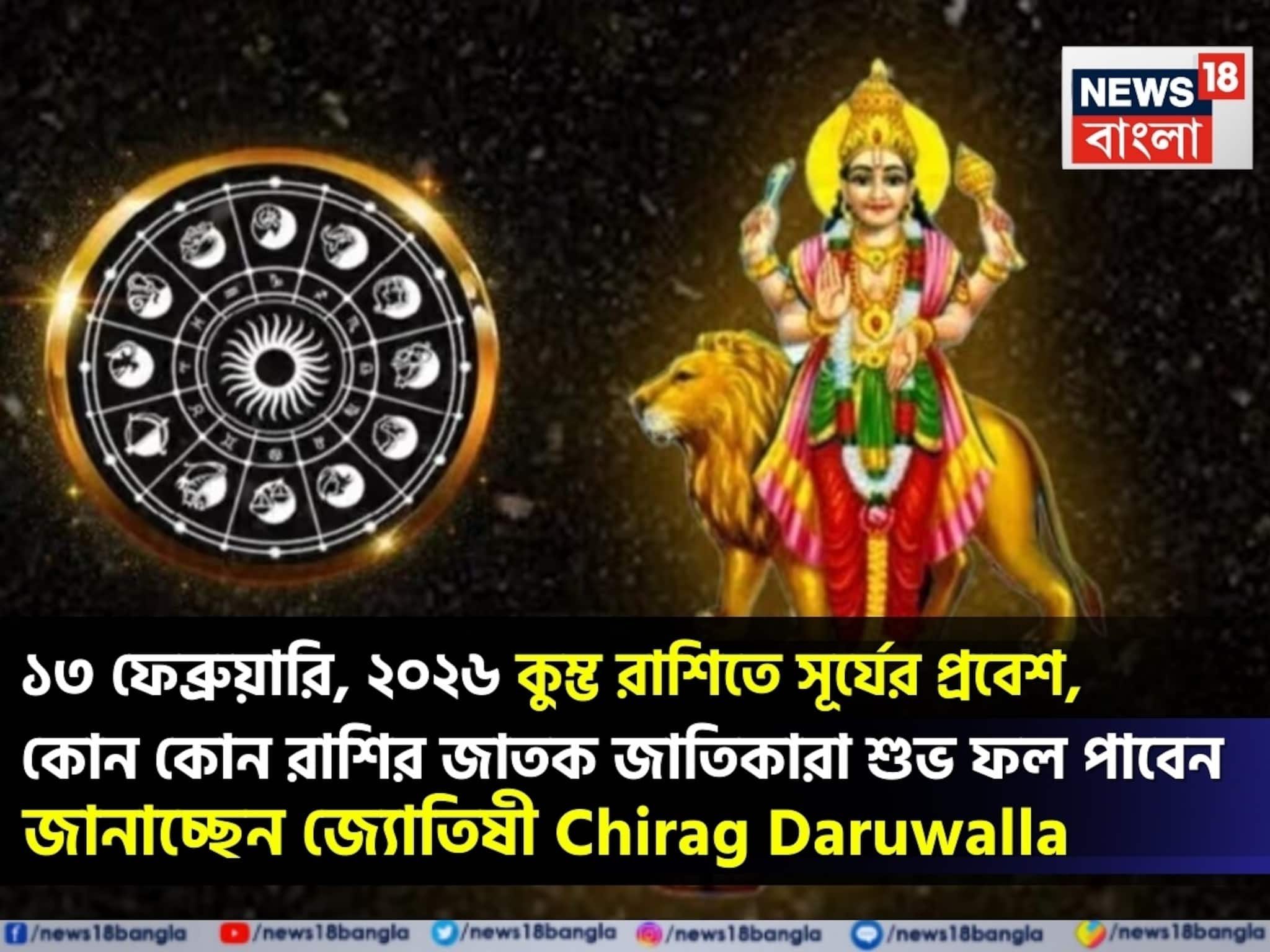 ১৩ ফেব্রুয়ারি, ২০২৬ কুম্ভ রাশিতে সূর্যের প্রবেশ! কোন কোন রাশি শুভ ফল পাবে? জেনে নিন