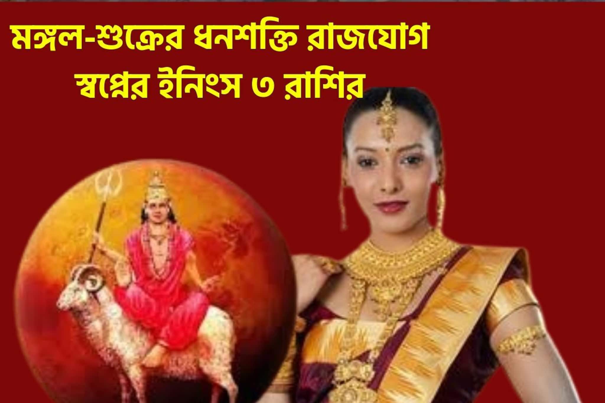 মঙ্গল-শুক্রের দুর্লভ সংযোগ! ৪ রাশির জীবন পরিবর্তন! সুখ, সম্পত্তি,সৌভাগ্যের ত্রিশূলে উন্নতি