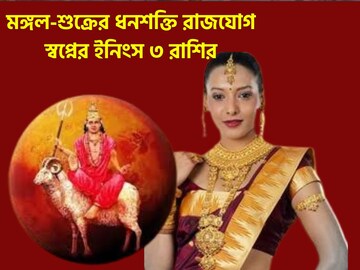 মঙ্গল-শুক্রের দুর্লভ সংযোগ! ৪ রাশির জীবন পরিবর্তন! সুখ, সম্পত্তি,সৌভাগ্যের ত্রিশূলে উন্নতি