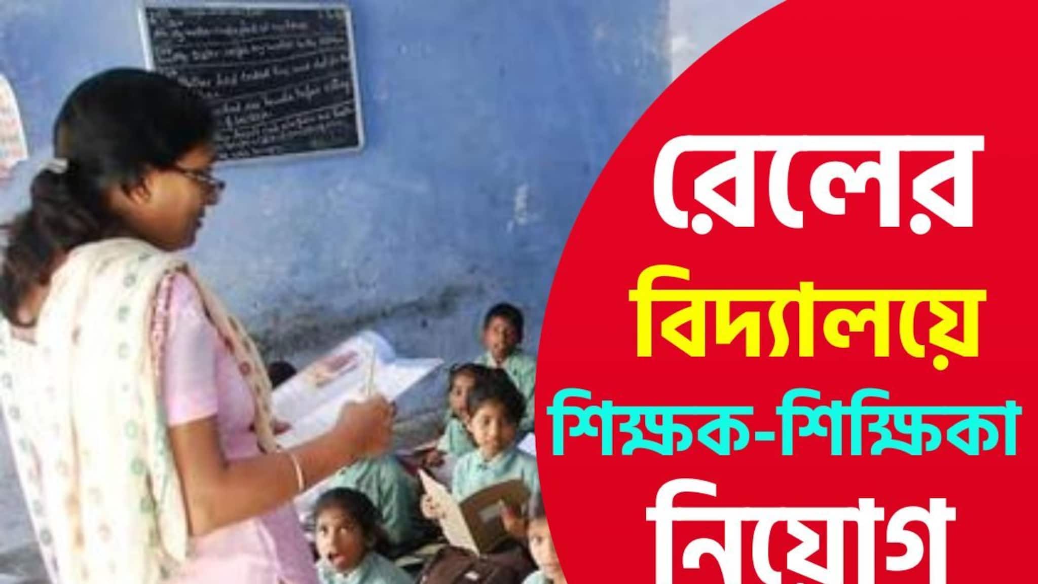 Teacher Recruitment: মাসে ২১০০০-২৭০০০ টাকা বেতন! রেলের বিদ্যালয়ে প্রচুর শিক্ষক নিয়োগ, আবেদনের খুঁটিনাটি জানুন