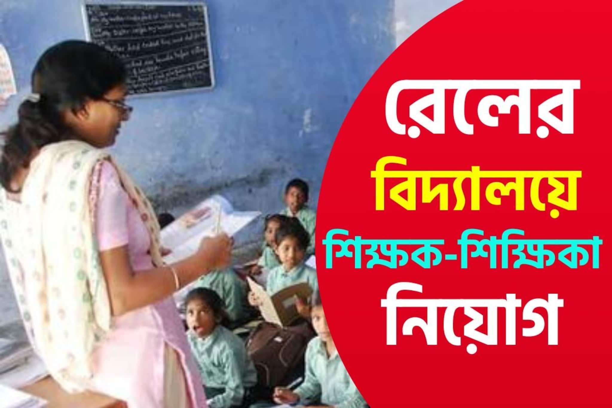 মাসে ২১০০০-২৭০০০ টাকা বেতন! রেলের বিদ্যালয়ে প্রচুর শিক্ষক নিয়োগ, আবেদনের খুঁটিনাটি জানুন মাসে ২১০০০-২৭০০০ টাকা বেতন! রেলের বিদ্যালয়ে প্রচুর শিক্ষক নিয়োগ, আবেদনের খুঁটিনাটি জানুন