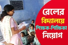 Teacher Recruitment: মাসে ২১০০০-২৭০০০ টাকা বেতন! রেলের বিদ্যালয়ে প্রচুর শিক্ষক নিয়োগ, আবেদনের খুঁটিনাটি জানুন