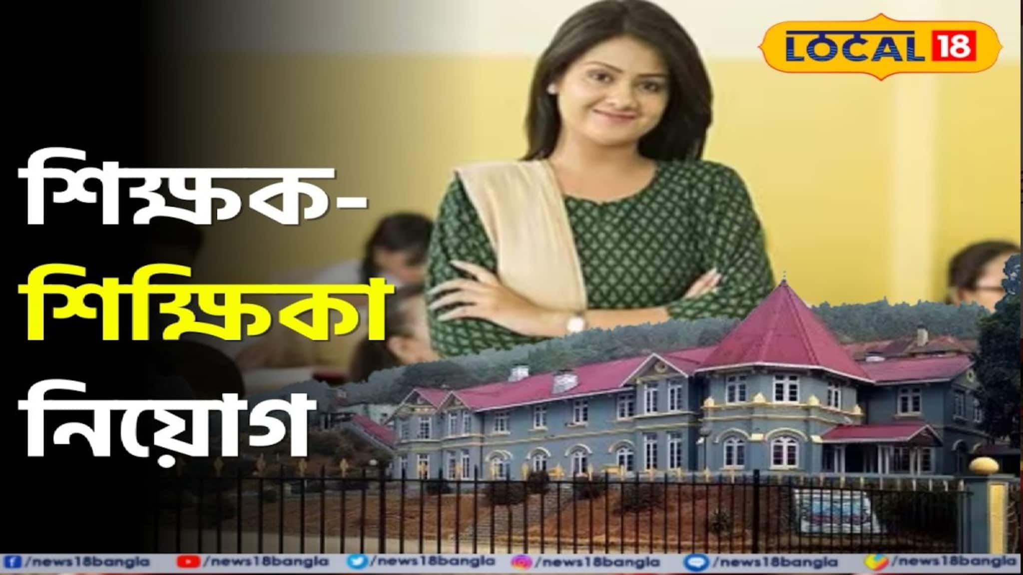 ডাউহিলের পাহাড়ি স্কুলে চাকরির সুযোগ! কার্শিয়াং-এর ঐতিহ্যবাহী প্রতিষ্ঠানে ওয়াক-ইন ইন্টারভিউ