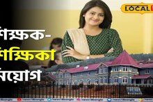 WB Teacher Recruitment: ডাউহিলের নামী স্কুলে চাকরির সুযোগ! মোটা অঙ্কের বেতন, শিক্ষক-শিক্ষিকারা আজই আবেদন করুন