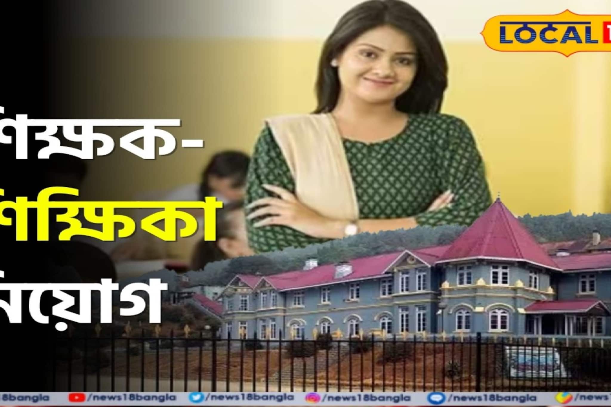 ডাউহিলের পাহাড়ি স্কুলে চাকরির সুযোগ! কার্শিয়াং-এর ঐতিহ্যবাহী প্রতিষ্ঠানে ওয়াক-ইন ইন্টারভিউ ডাউহিলের পাহাড়ি স্কুলে চাকরির সুযোগ! কার্শিয়াং-এর ঐতিহ্যবাহী প্রতিষ্ঠানে ওয়াক-ইন ইন্টারভিউ