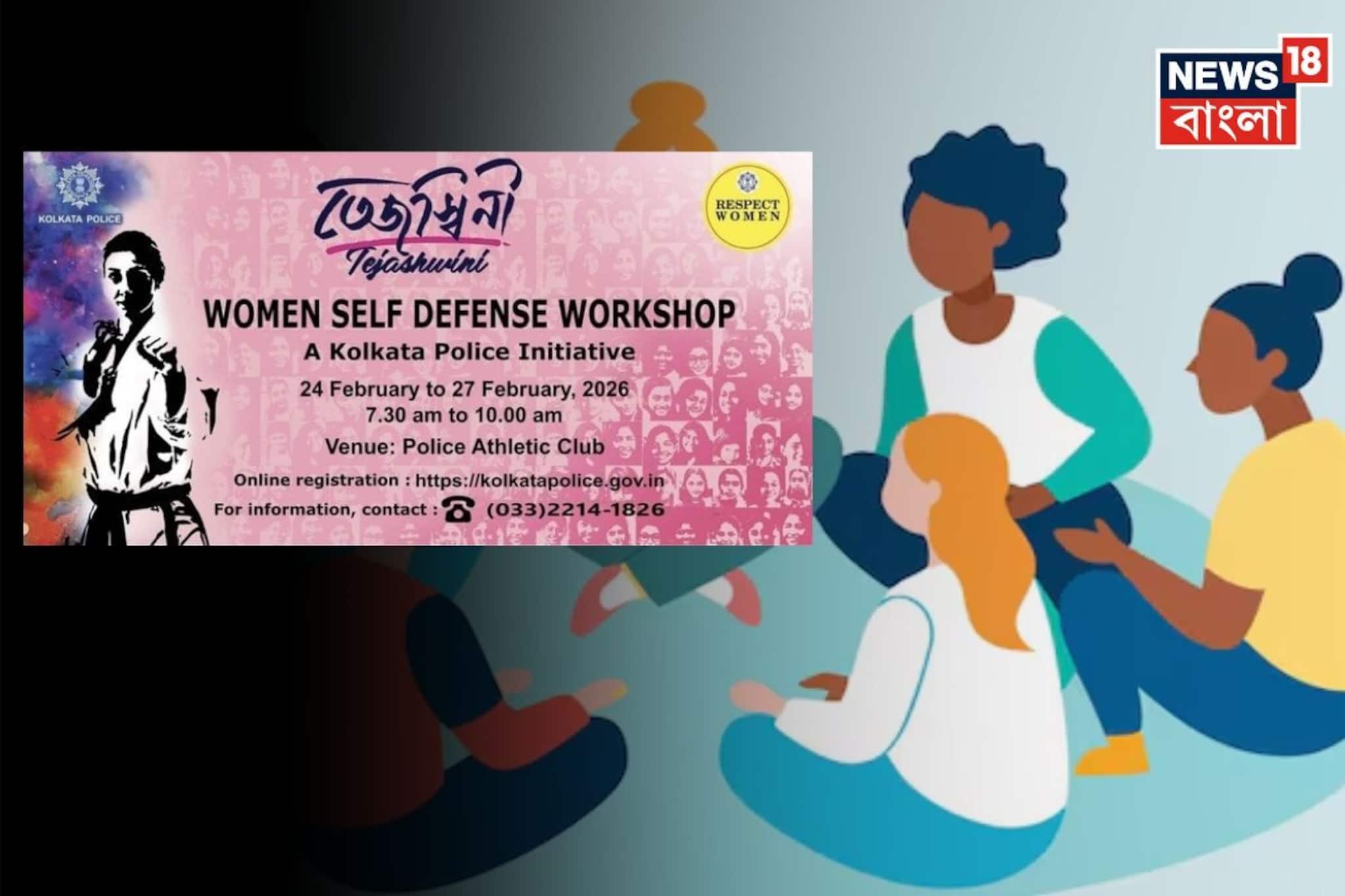 কলকাতায় আবার ‘তেজস্বিনী’! মহিলাদের জন্য বিনামূল্যে আত্মরক্ষার কর্মশালা