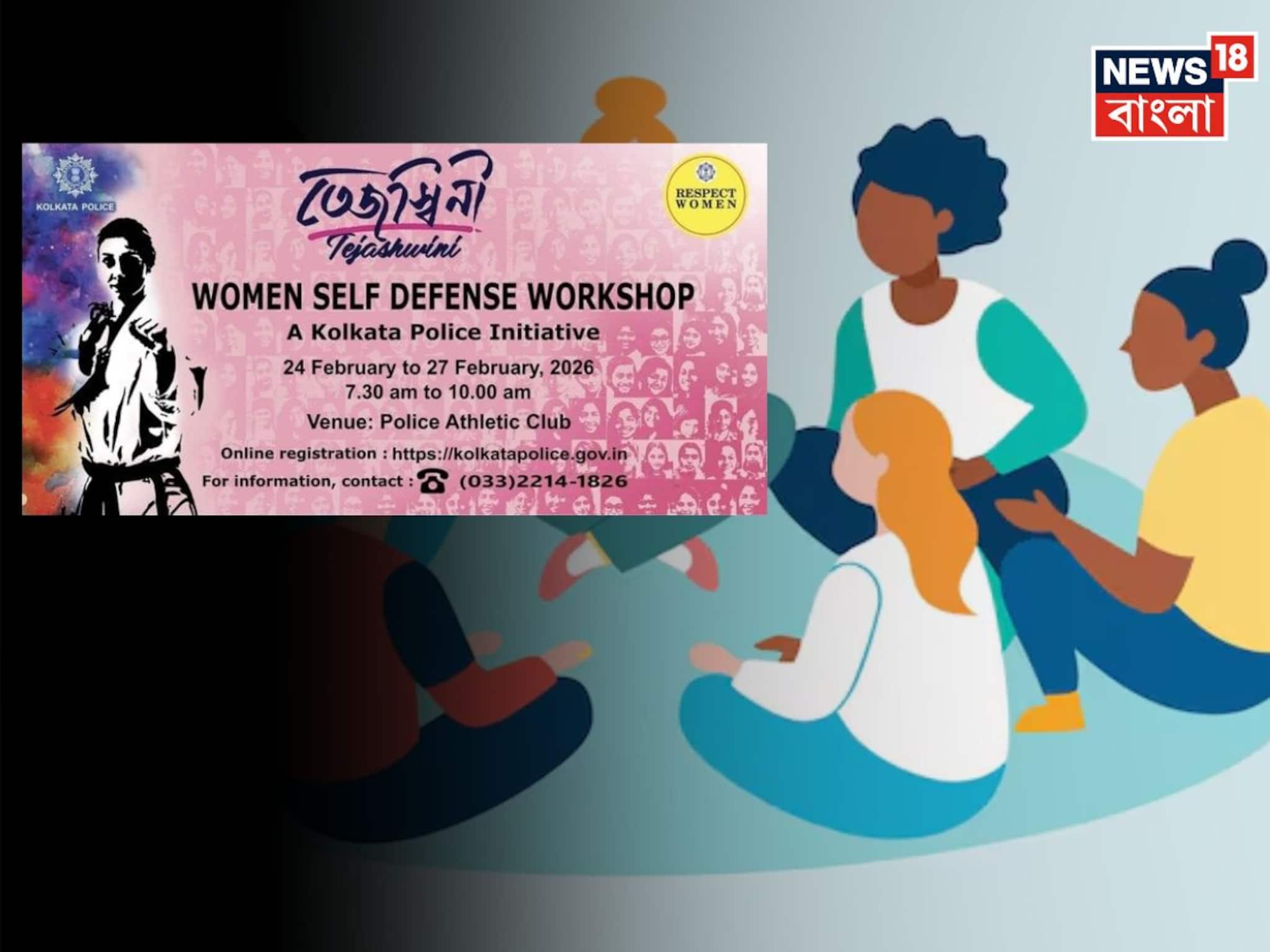 কলকাতায় আবার ‘তেজস্বিনী’! মহিলাদের জন্য বিনামূল্যে আত্মরক্ষার কর্মশালা