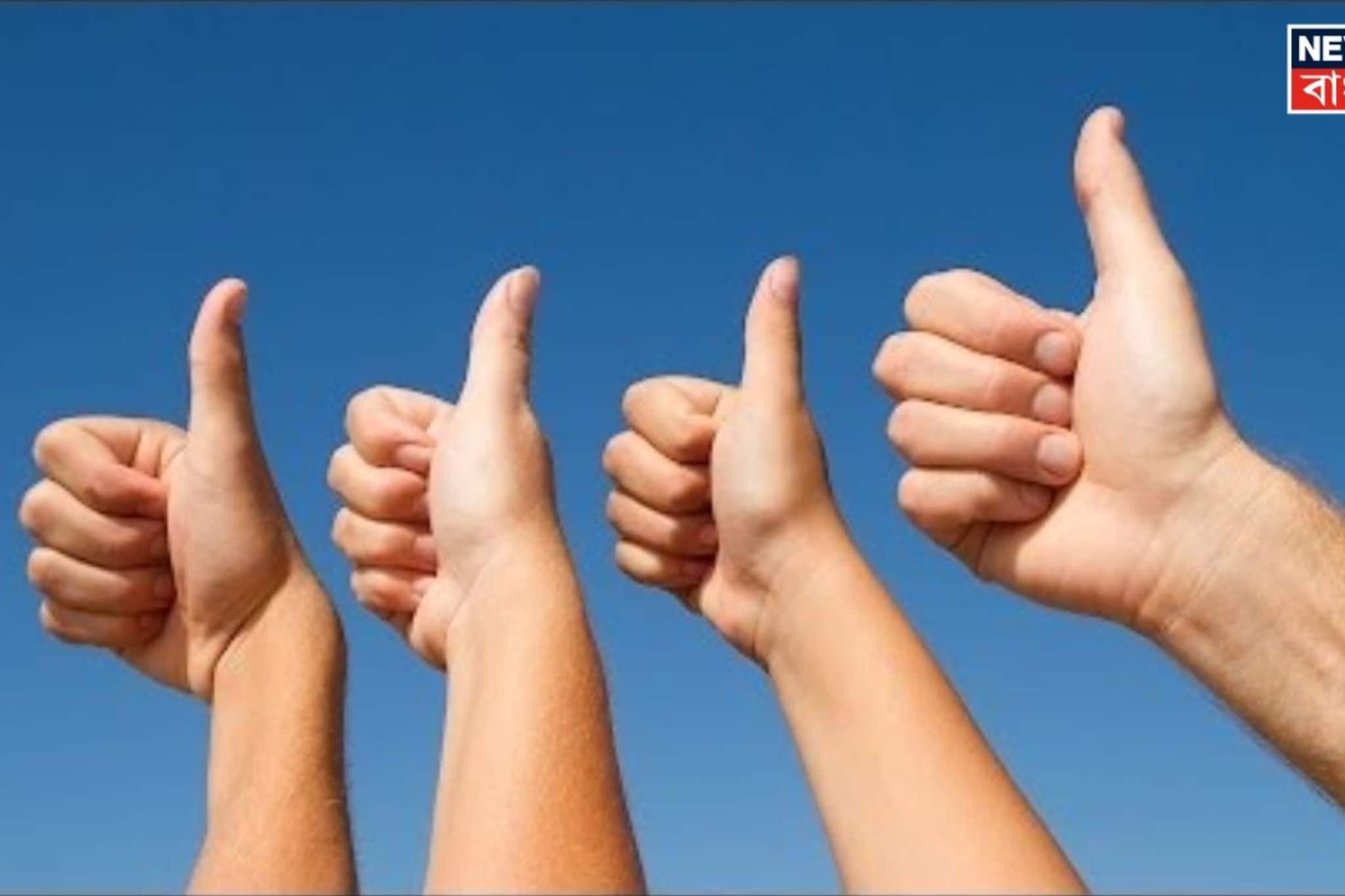 সোজা না বাঁকা? বুড়ো আঙুলেই লুকিয়ে চরিত্রের গোপন দিক, মানুষ হিসেবে আপনি কেমন? মিলিয়ে নিন