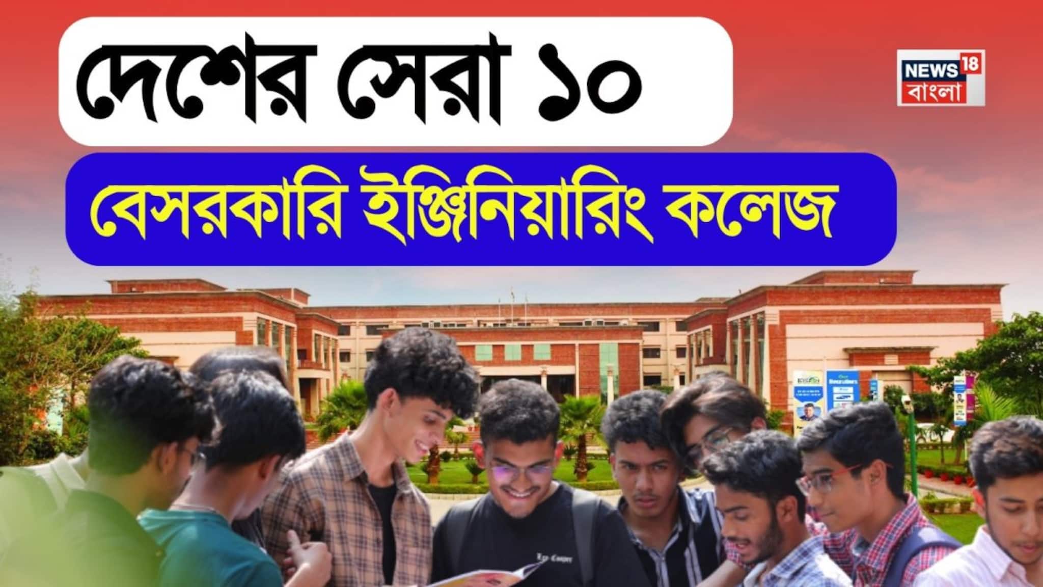 Top 10 NIRF Ranked Private Engineering Colleges: জয়েন্টের পর কোথায় ভর্তি হবেন? NIRF Ranking-এ দেশের সেরা ১০ বেসরকারি ইঞ্জিনিয়ারিং কলেজের হদিশ রইল